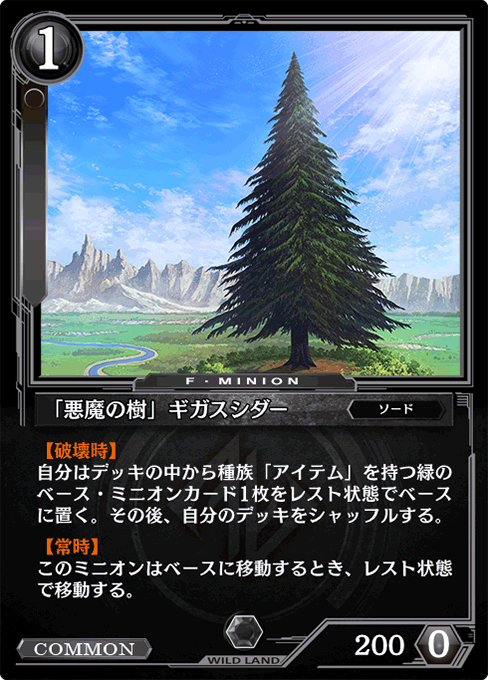 「悪魔の樹」ギガスシダー