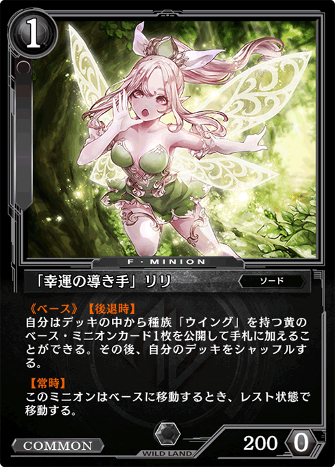 「幸運の導き手」リリ