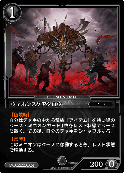 ウェポンスケアクロウ