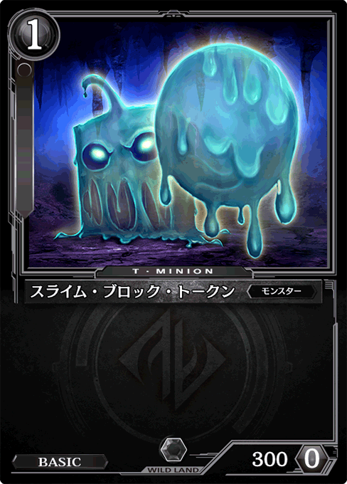 スライム・ブロック・トークン