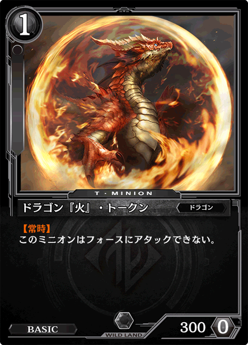 ドラゴン『火』・トークン