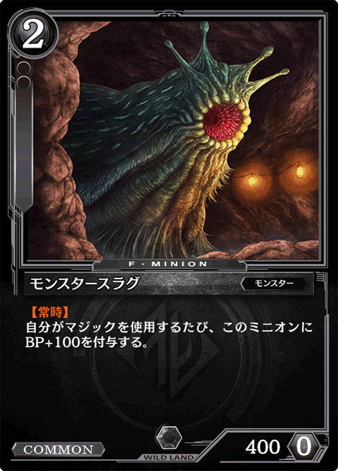 モンスタースラグ