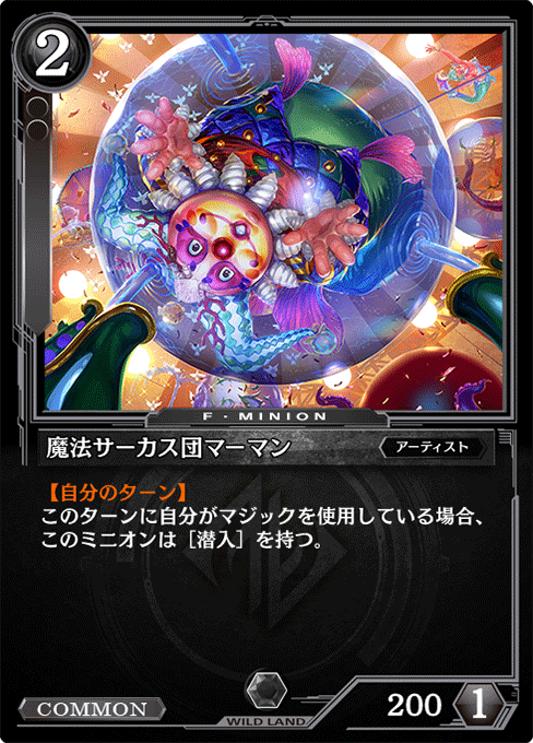 魔法サーカス団マーマン