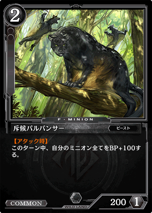 斥候パルパンサー