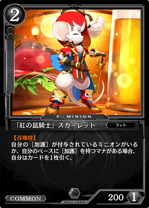 「紅の鼠騎士」スカーレット