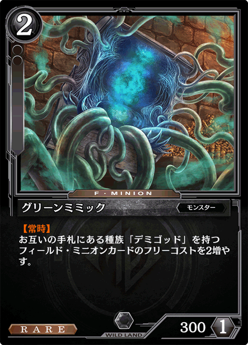 グリーンミミック