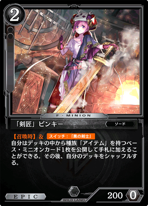 「剣匠」ピンキー