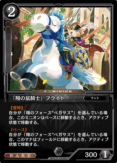 「翔の鼠騎士」フライト