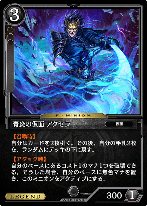 青炎の仮面 アクセラ