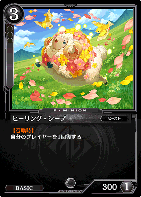 ヒーリング・シープ