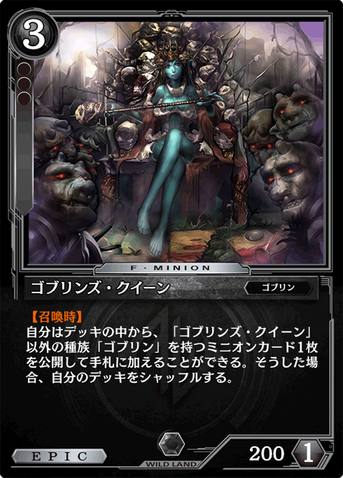 ゴブリンズ・クイーン