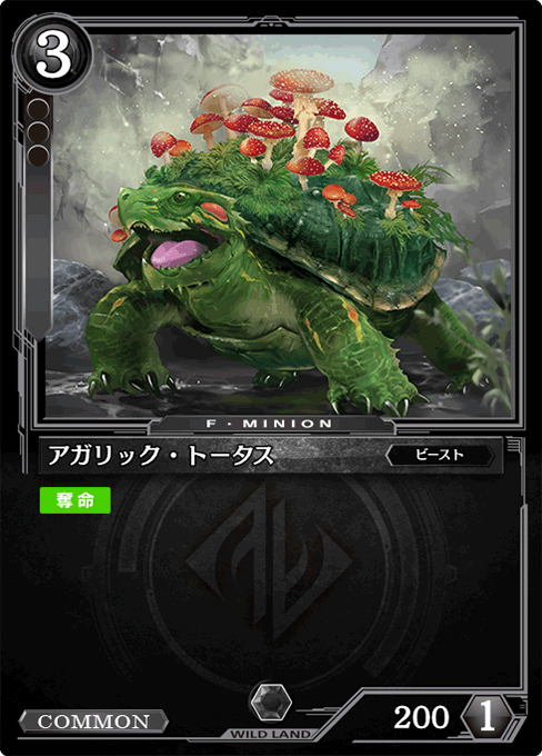 アガリック・トータス