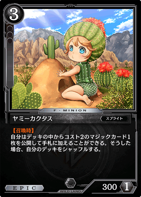 ヤミーカクタス