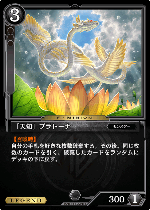 「天知」プラトーナ