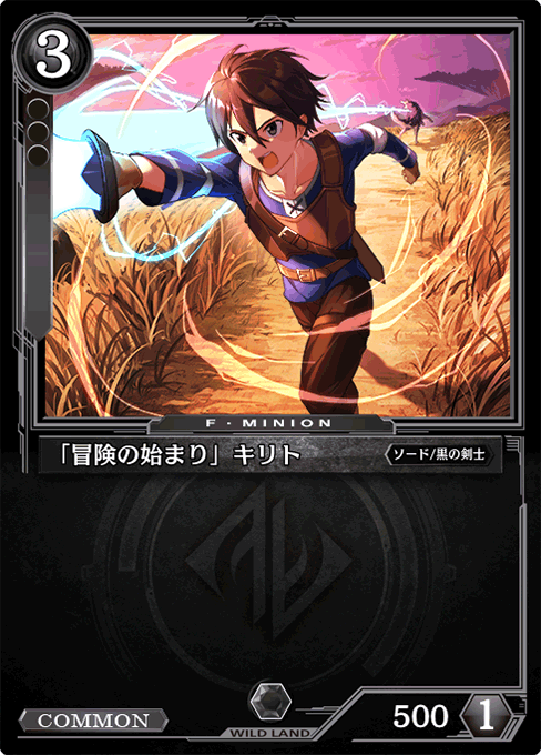 「冒険の始まり」キリト