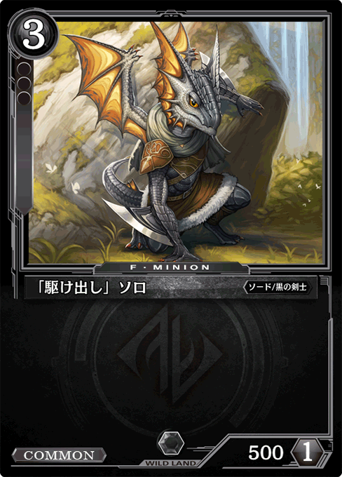 「駆け出し」ソロ