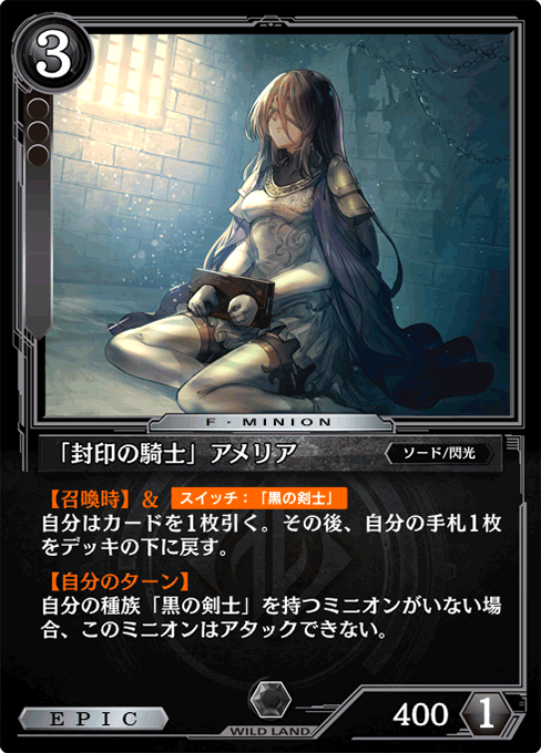 「封印の騎士」アメリア