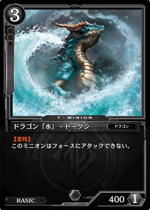 ドラゴン『水』・トークン