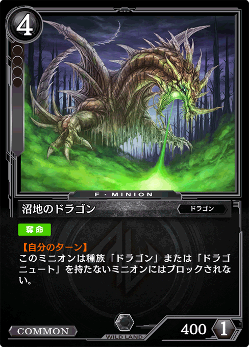 沼地のドラゴン