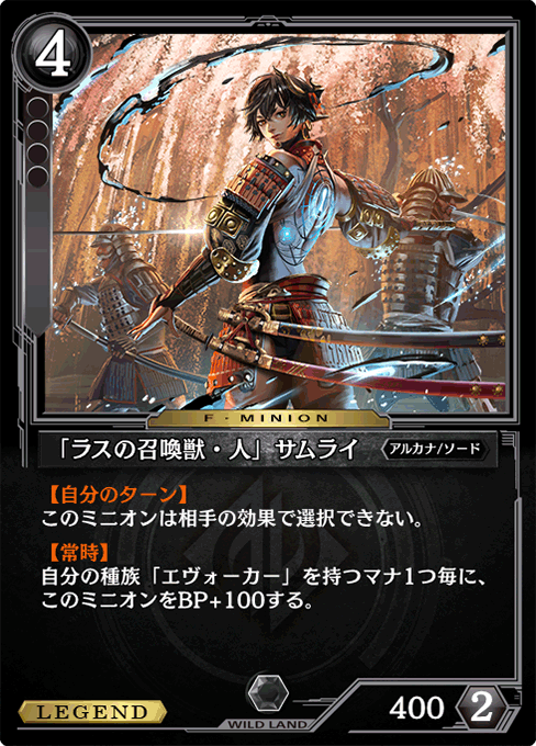 「ラスの召喚獣・人」サムライ