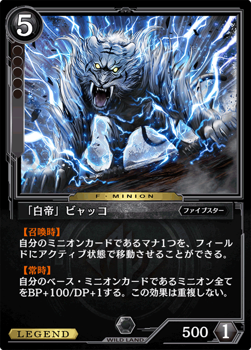 「白帝」ビャッコ