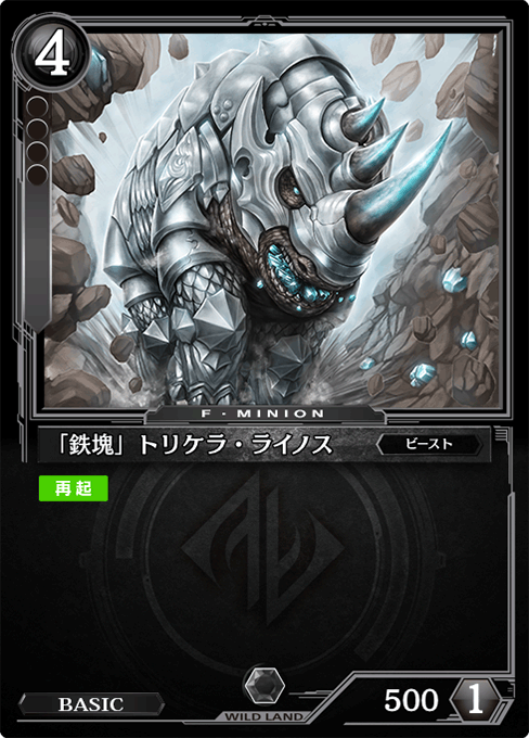 「鉄塊」トリケラ・ライノス