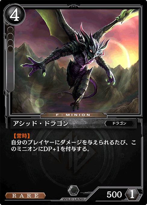 アシッド・ドラゴン