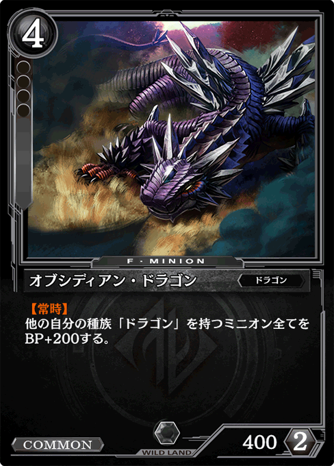 オブシディアン・ドラゴン