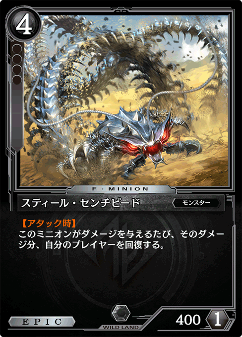 スティール・センチピード