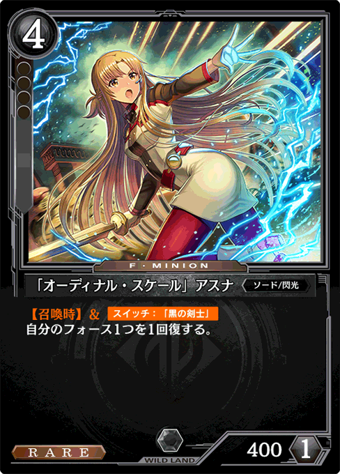 「オーディナル・スケール」アスナ