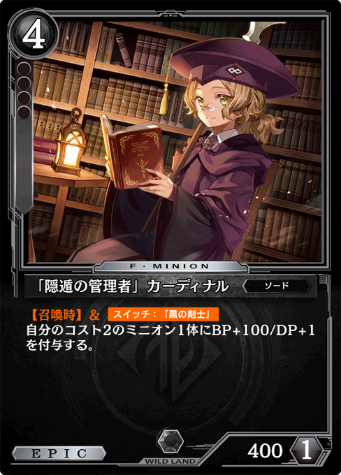 「隠遁の管理者」カーディナル