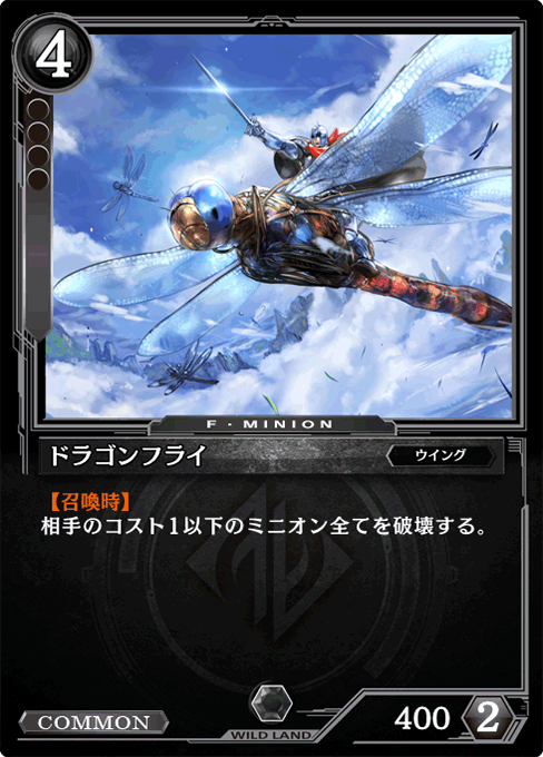 ドラゴンフライ