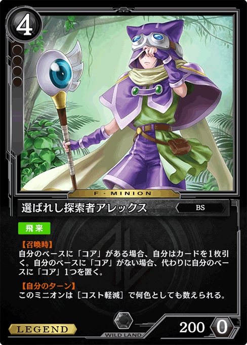 選ばれし探索者アレックス