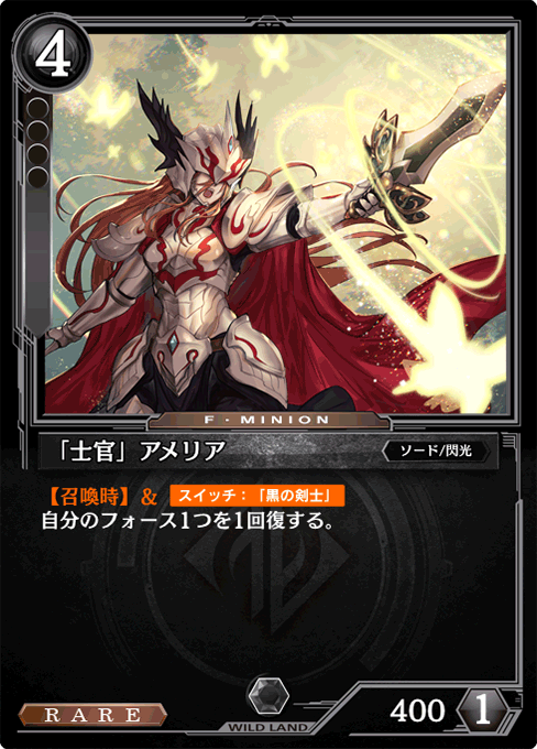 「士官」アメリア