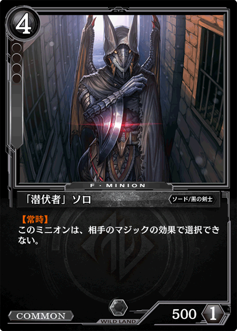 「潜伏者」ソロ