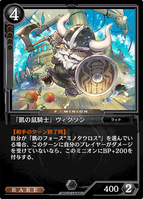 「凱の鼠騎士」ヴィクソン