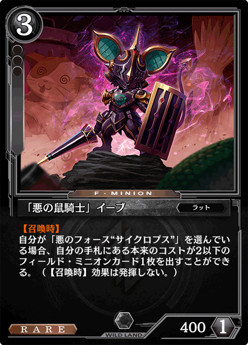 「悪の鼠騎士」イーブ