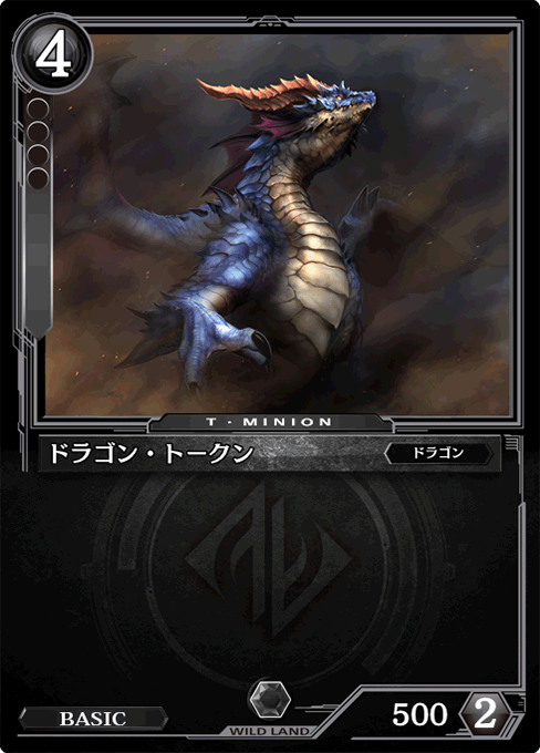 ドラゴン・トークン