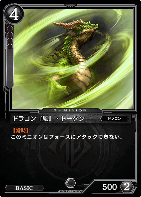 ドラゴン『風』・トークン