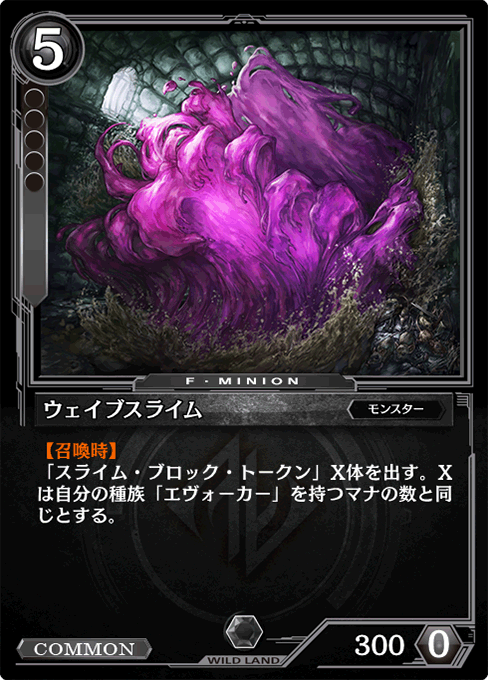 ウェイブスライム