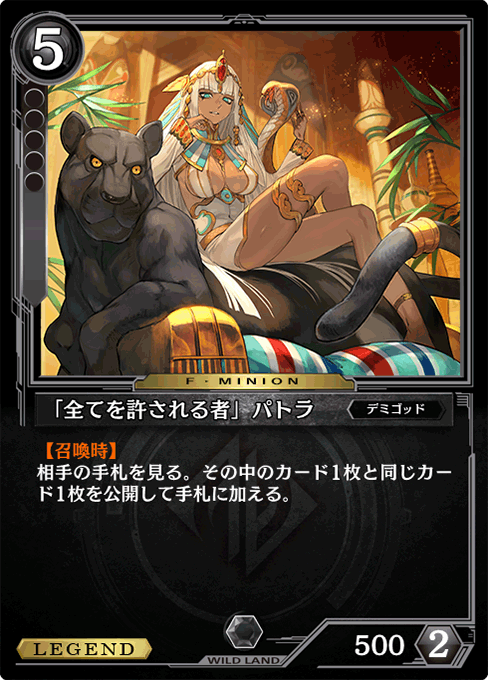 「全てを許される者」パトラ