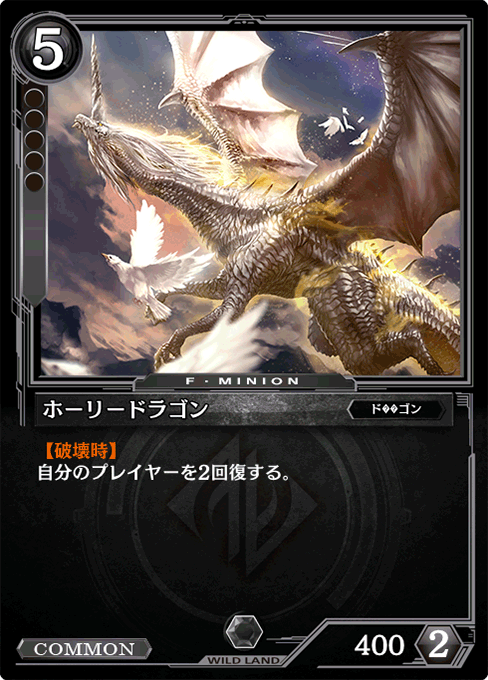 ホーリードラゴン