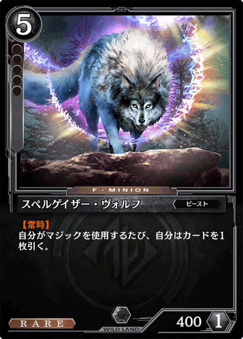 スペルゲイザー・ヴォルフ