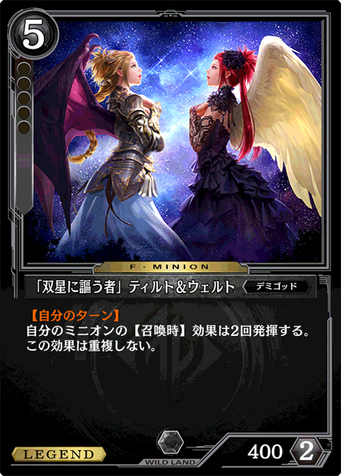 「双星に謳う者」ティルト＆ウェルト