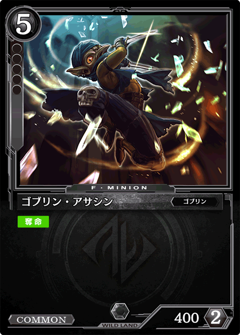 ゴブリン・アサシン