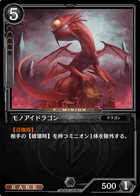 モノアイドラゴン