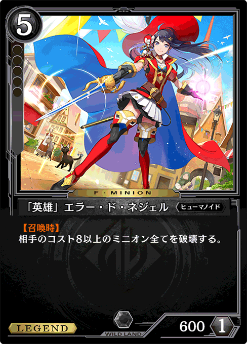 「英雄」エラー・ド・ネジェル