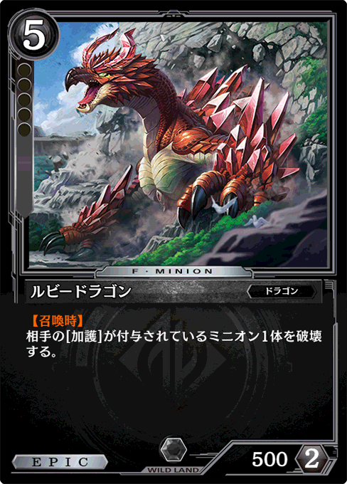 ルビードラゴン