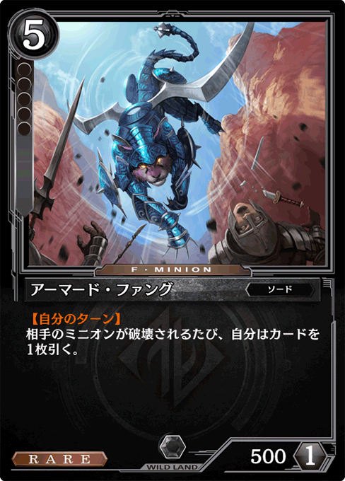 アーマード・ファング