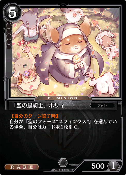 「聖の鼠騎士」ホリィ